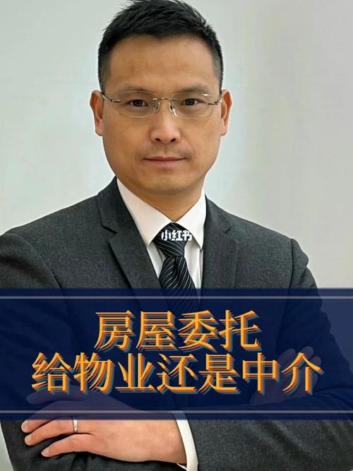 房屋出租出售委托给物业还是中介更合适?