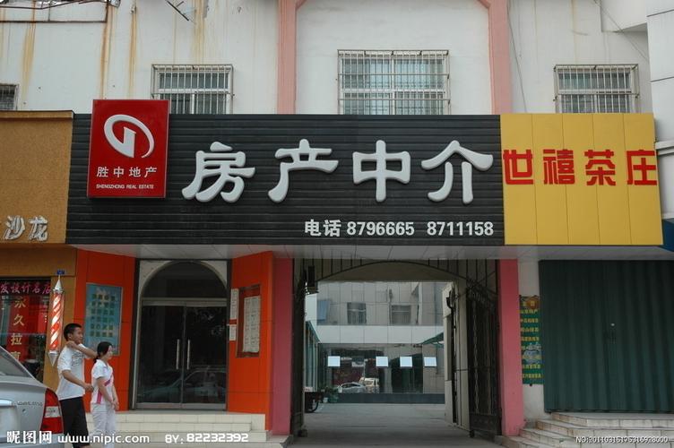 房产中介门头店面摄影图